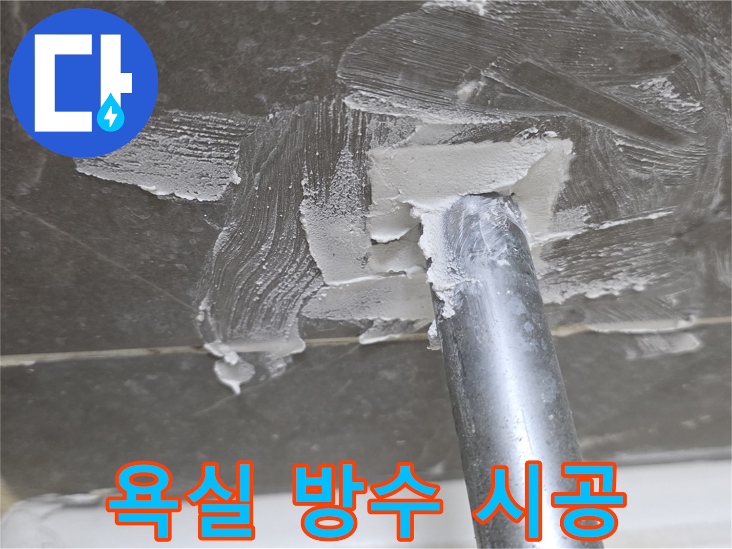 전문가의 손길로 꼼꼼한 욕실 방수 시공 - 완벽한 누수 차단