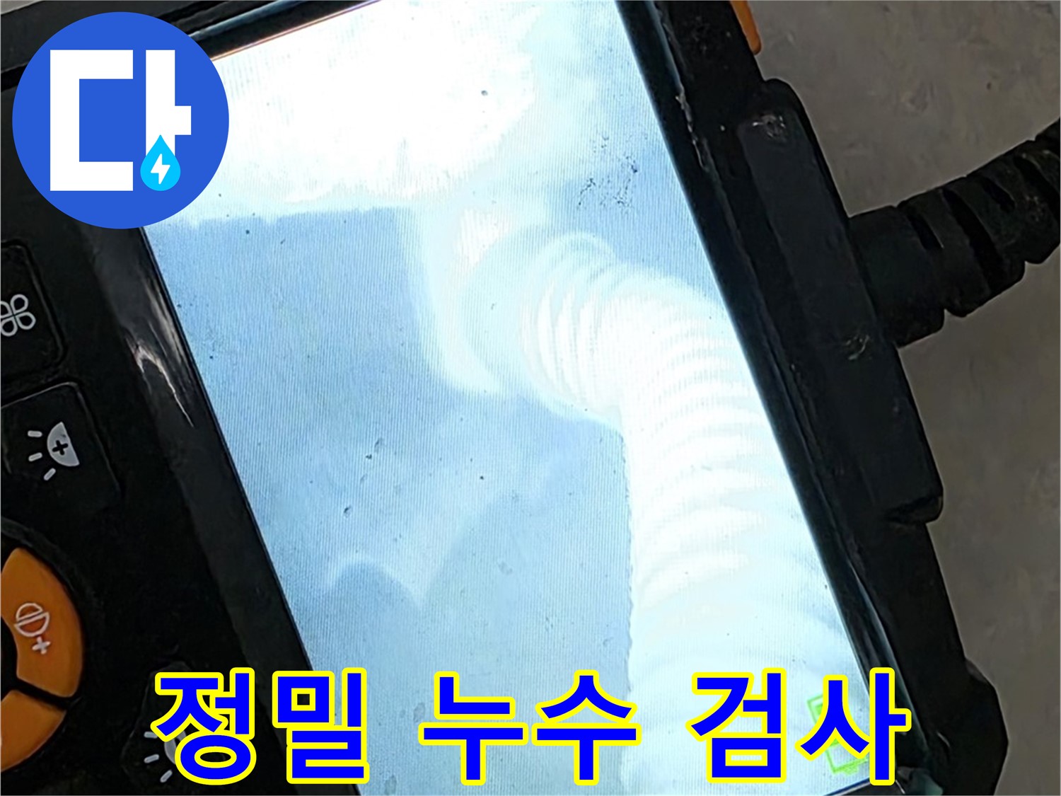 정밀 누수 검사 - 율정마을13단지 작은 누수도 놓치지 않아 후회 없는 선택!