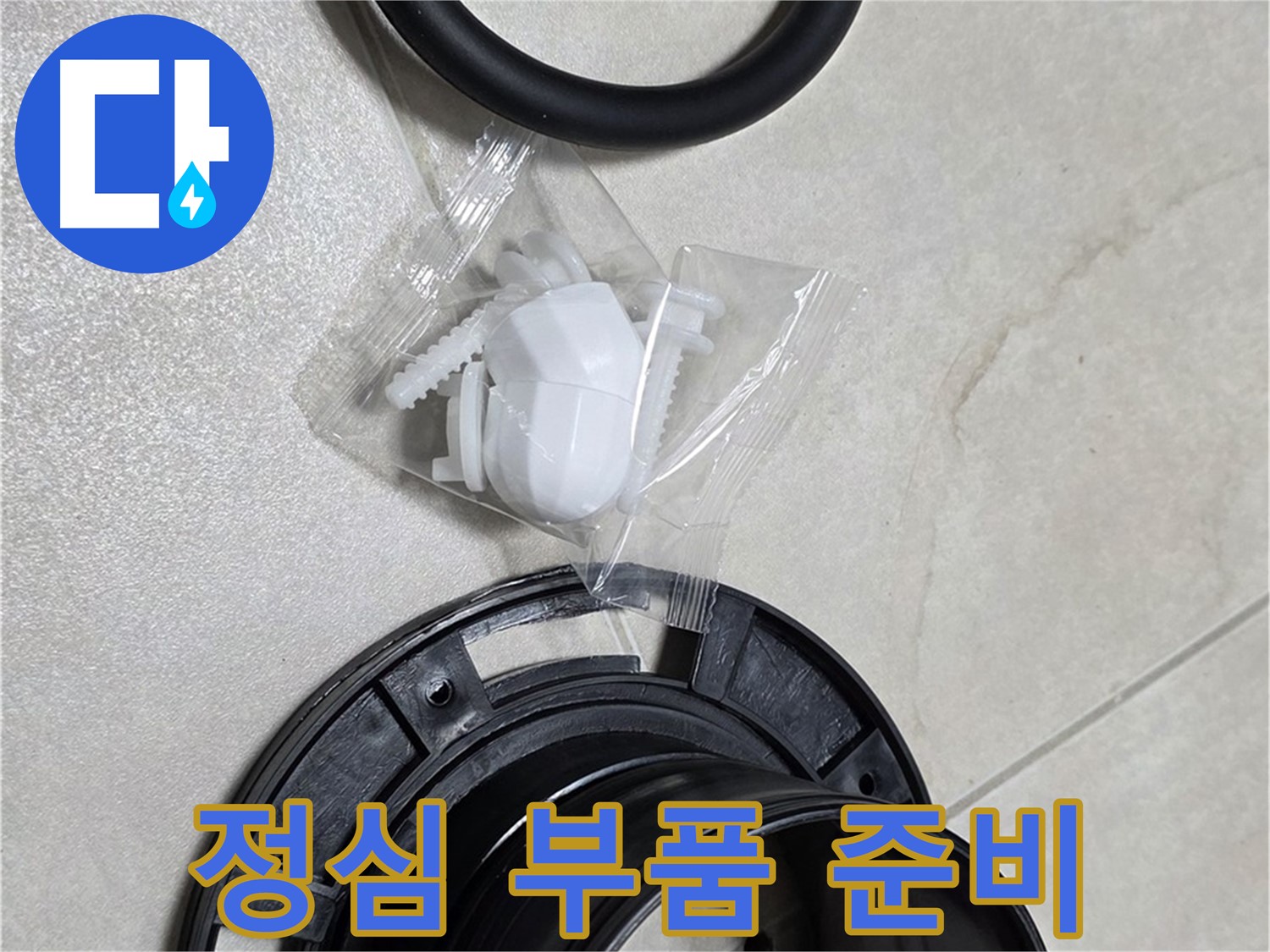 정심 부품 준비 완료 - 이제 누수 잡으러 갑니다!
