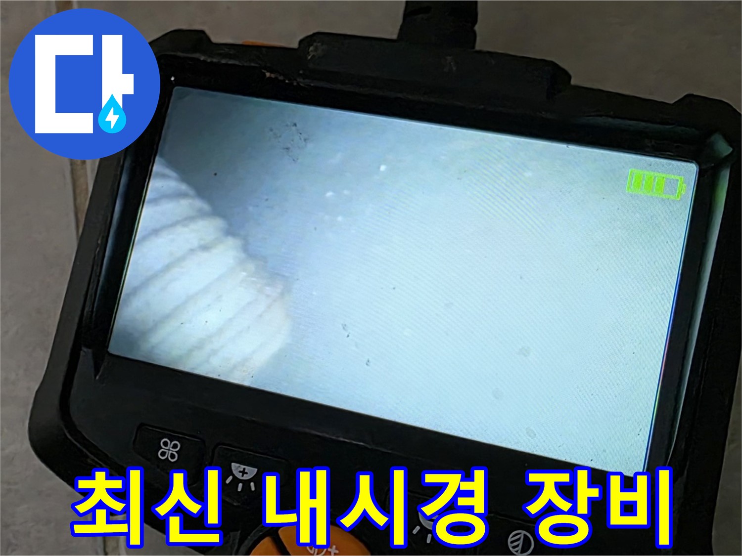 최신 내시경 장비로 누수 지점 탐색 - 완벽 해결 보장