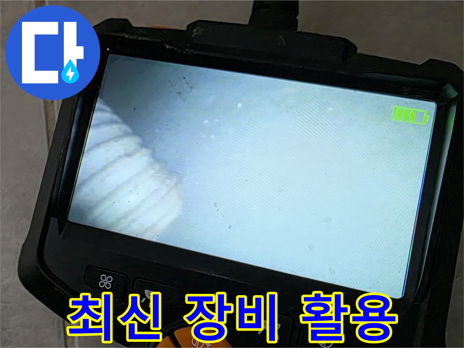 최신 장비로 완벽하게 누수 해결 - 꼼꼼한 탐색