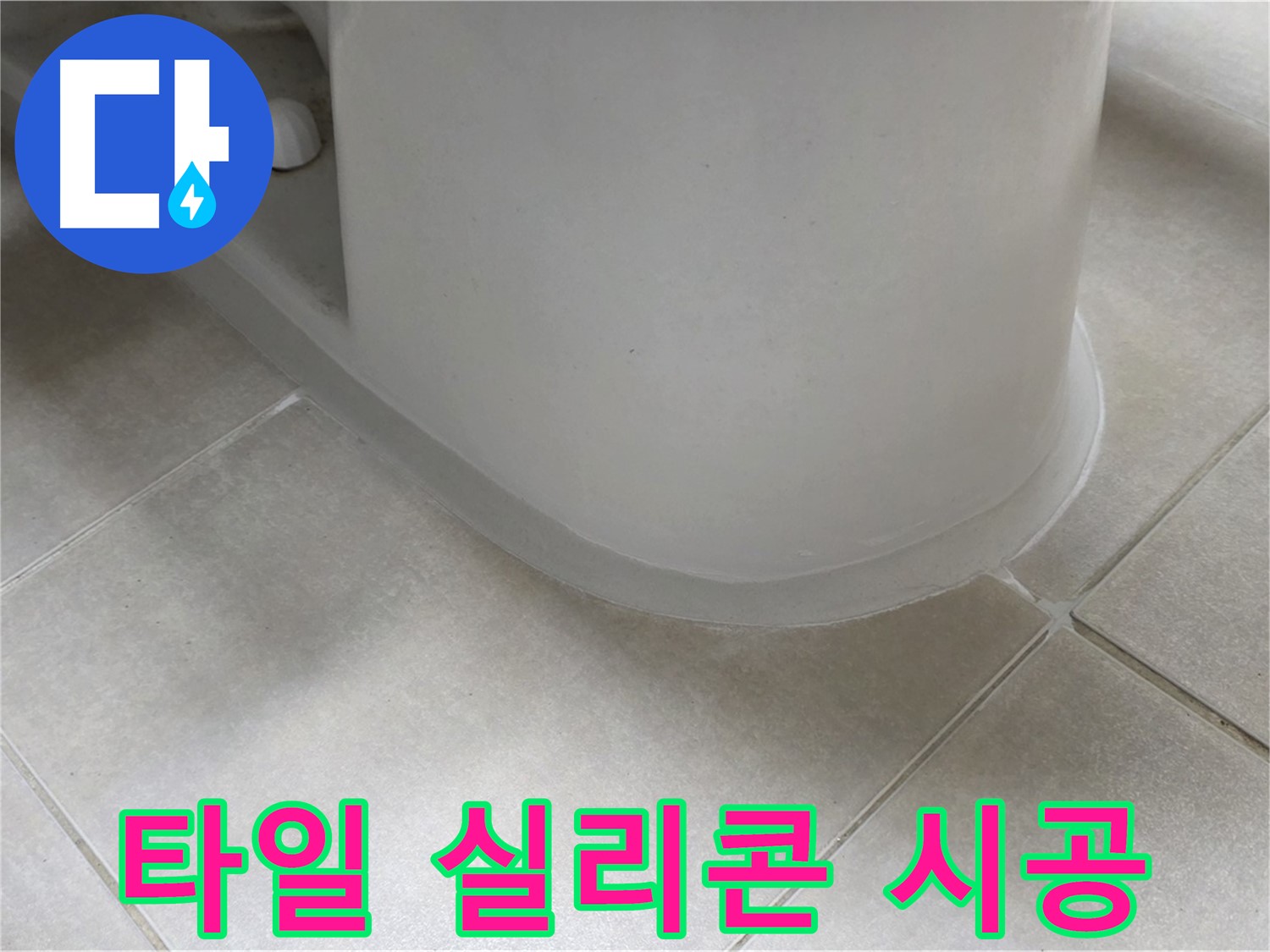 타일 실리콘 시공 - 완벽한 방수 시공으로 누수 걱정 없이 - 꼼꼼한 시공 약속