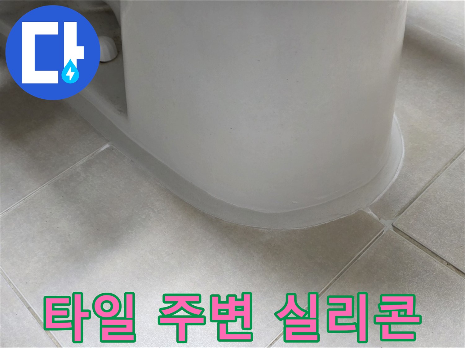 타일 주변 실리콘 - 꼼꼼한 시공으로 누수 완벽 해결 - 누수 원인 꼼꼼하게 파악