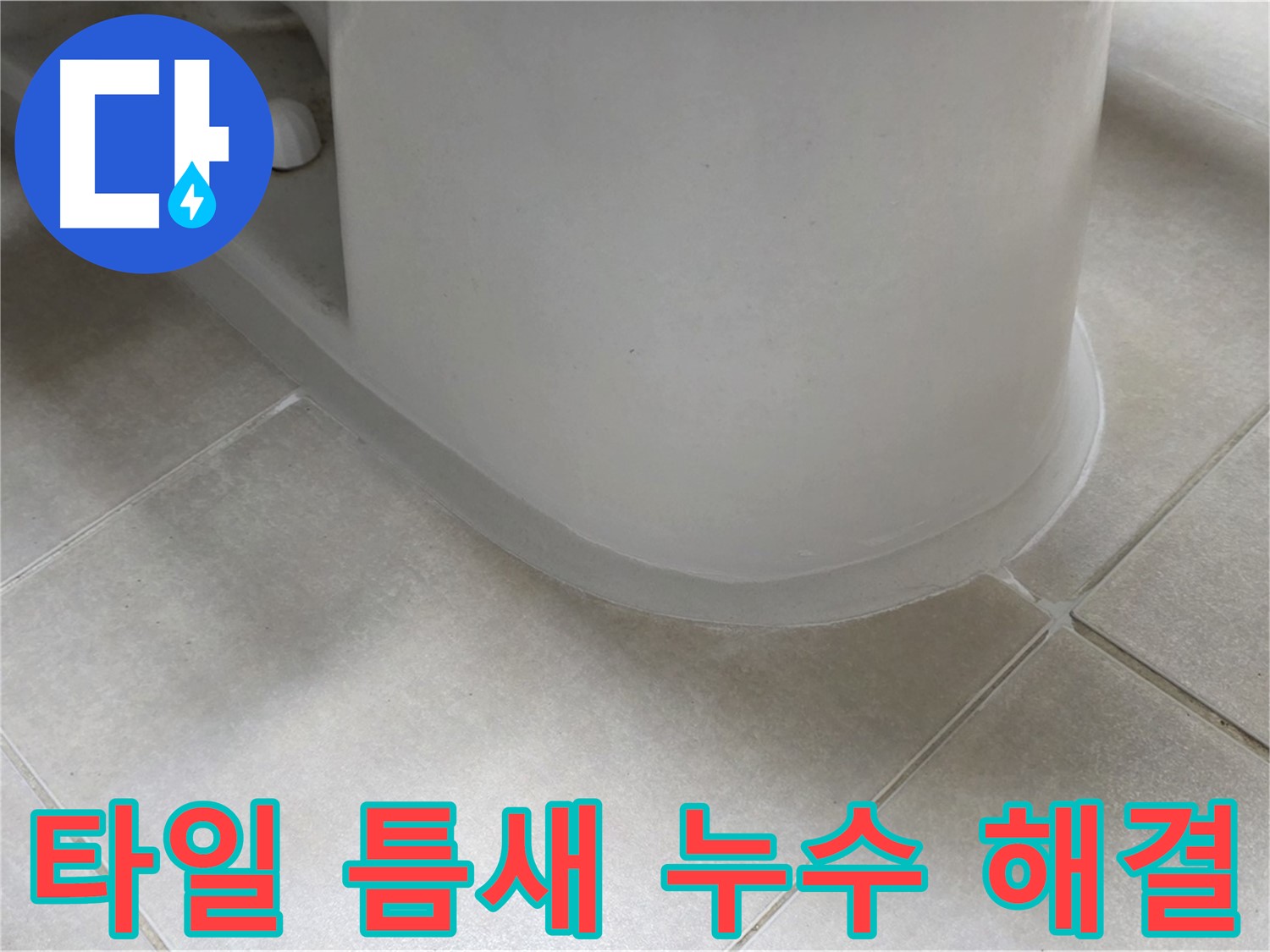 타일 틈새 누수 해결 - 완벽한 방수 시공으로 누수 걱정 없이