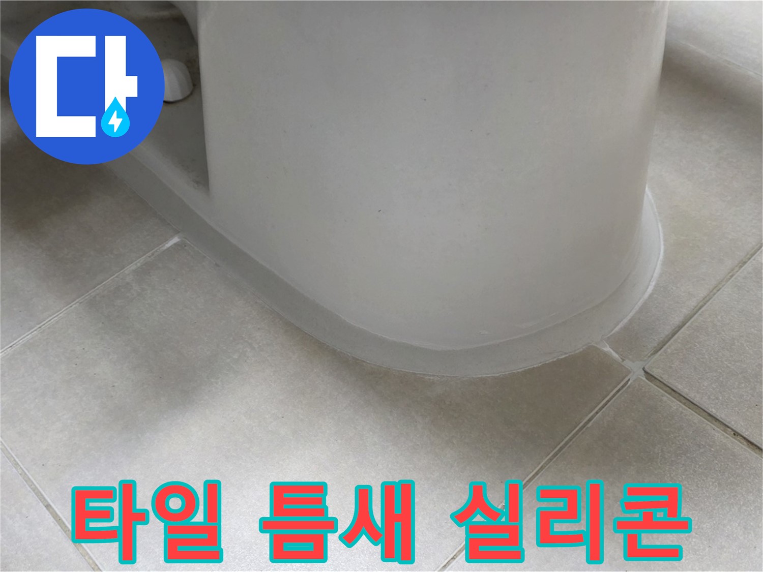 타일 틈새 실리콘 - 완벽한 방수 시공으로 누수 걱정 끝