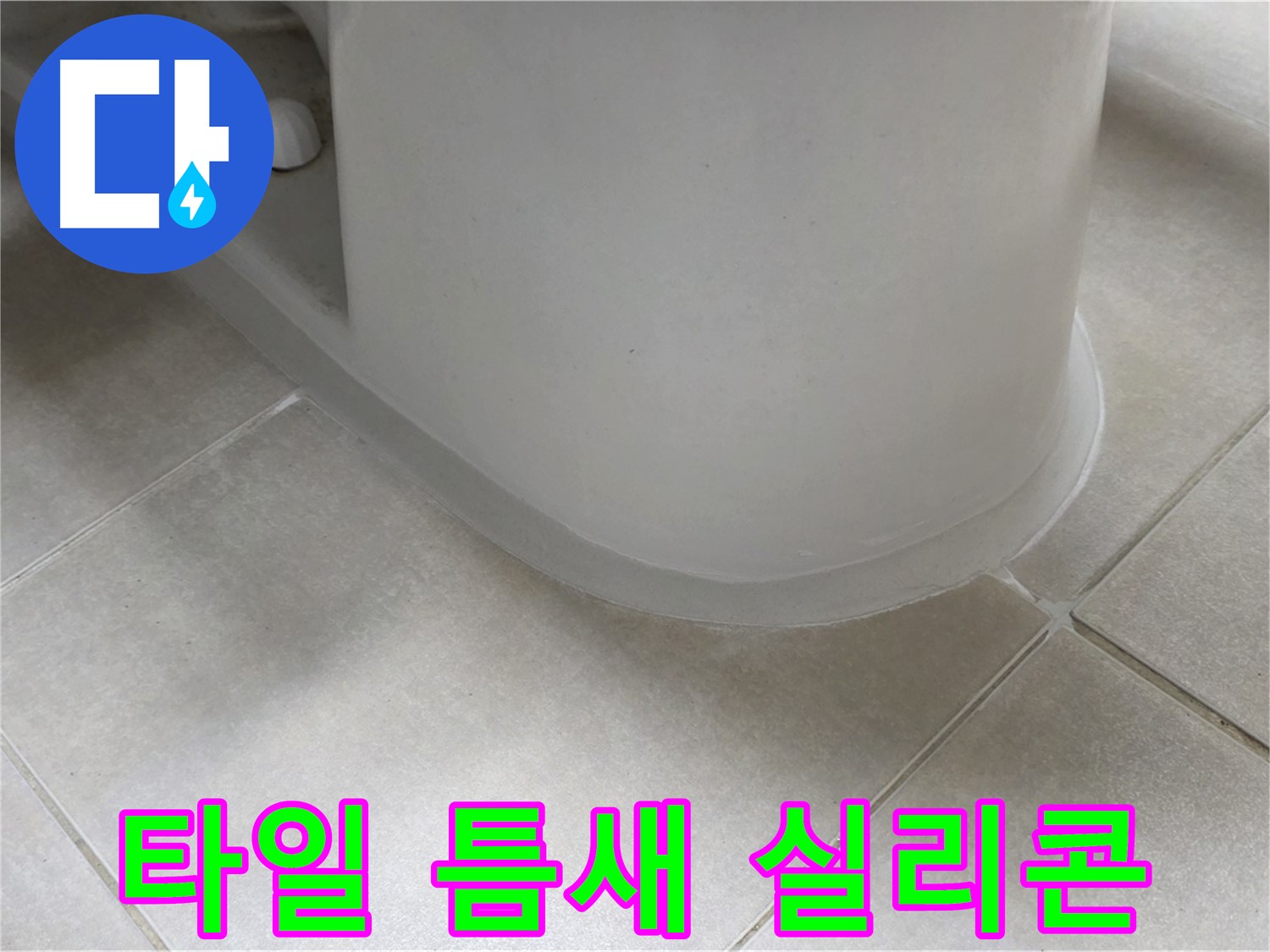 타일 틈새 실리콘 - 완벽한 방수 시공으로 누수 걱정 끝