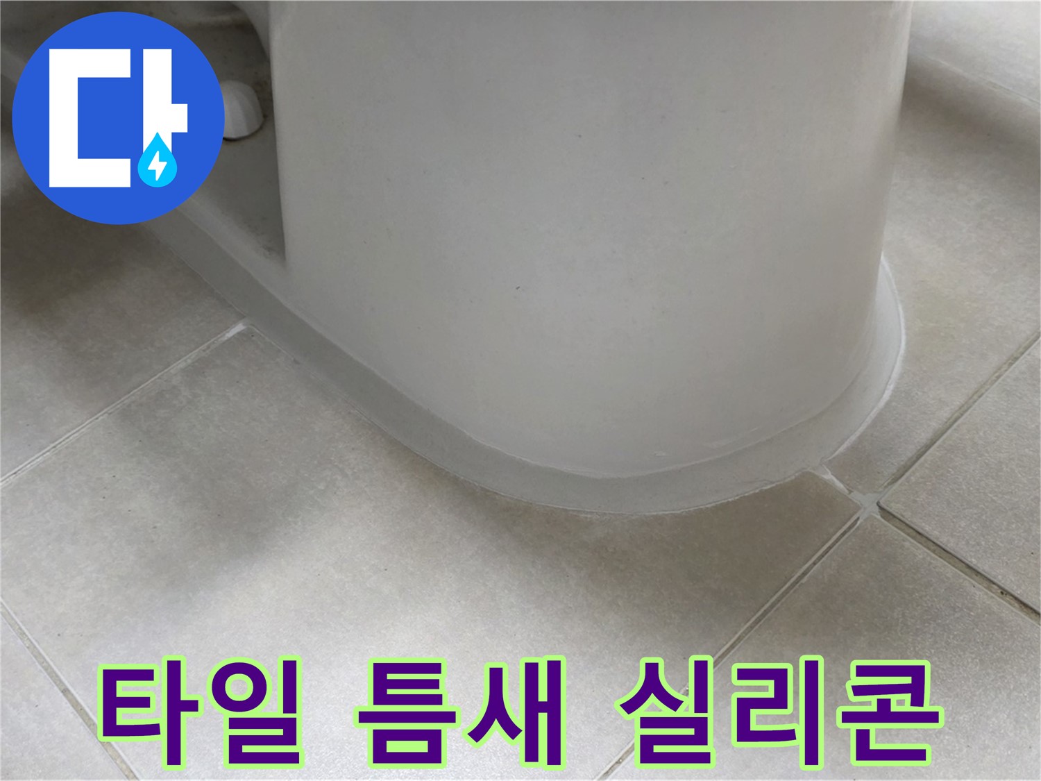 타일 틈새 실리콘 - 완벽한 방수 시공으로 누수 걱정 끝 - 꼼꼼한 시공 과정 공개