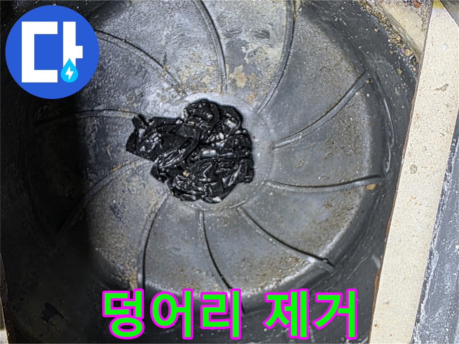 하수구 검은 덩어리 슬러지 제거 - 누수 원인 해결 완료!