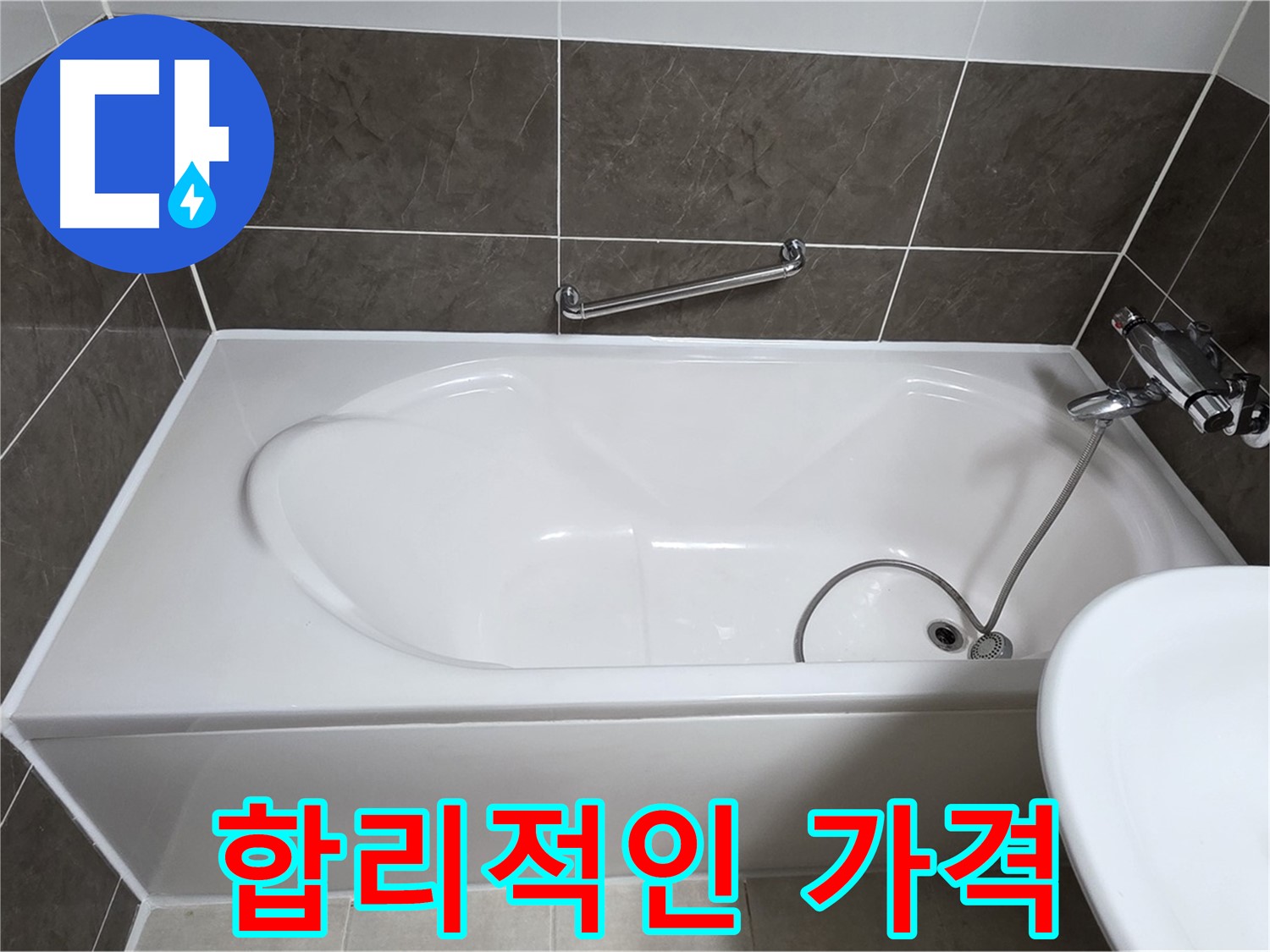 합리적인 가격 - 양주 옥정 율정마을 욕조 누수, 합리적인 가격으로 누수 문제 해결