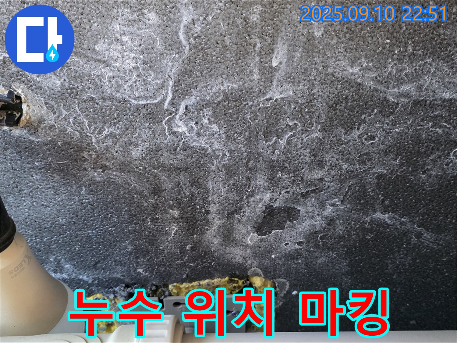 누수 위치 마킹 - 정확한 누수 지점을 발견하고 보수 위치를 표시했습니다.