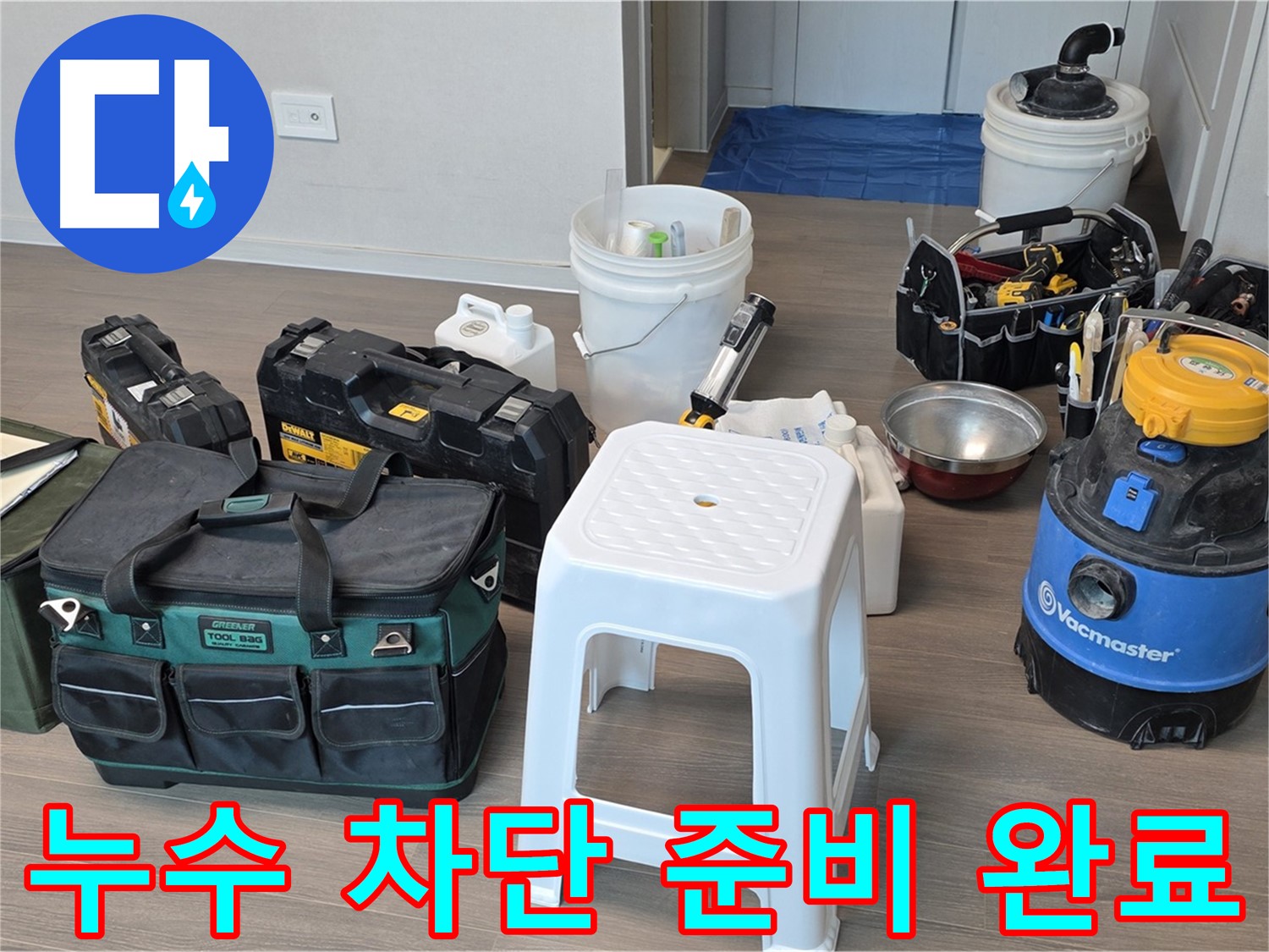 누수 차단을 위한 다양한 장비들이 준비되어 있습니다 - 신속하고 정확하게 누수 문제를 해결해 드립니다.