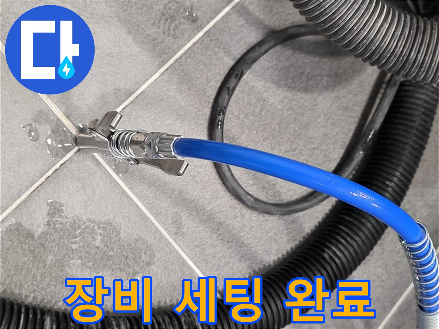누수 탐지 장비 세팅 완료 - 운정 아파트에서 누수 원인을 정확하게 진단하기 위한 준비를 마쳤습니다.