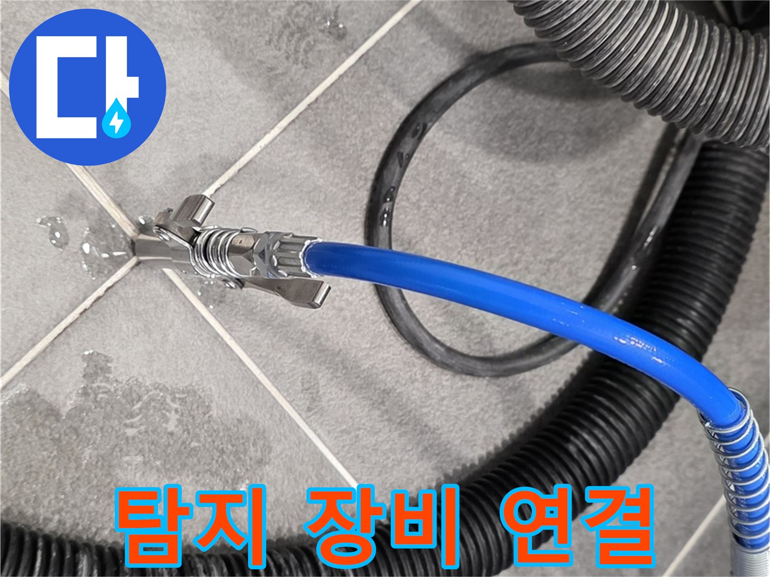 누수 탐지 장비 연결 중 - 파주시 동패동 아파트에서 누수 위치를 찾기 위한 중요한 단계입니다.