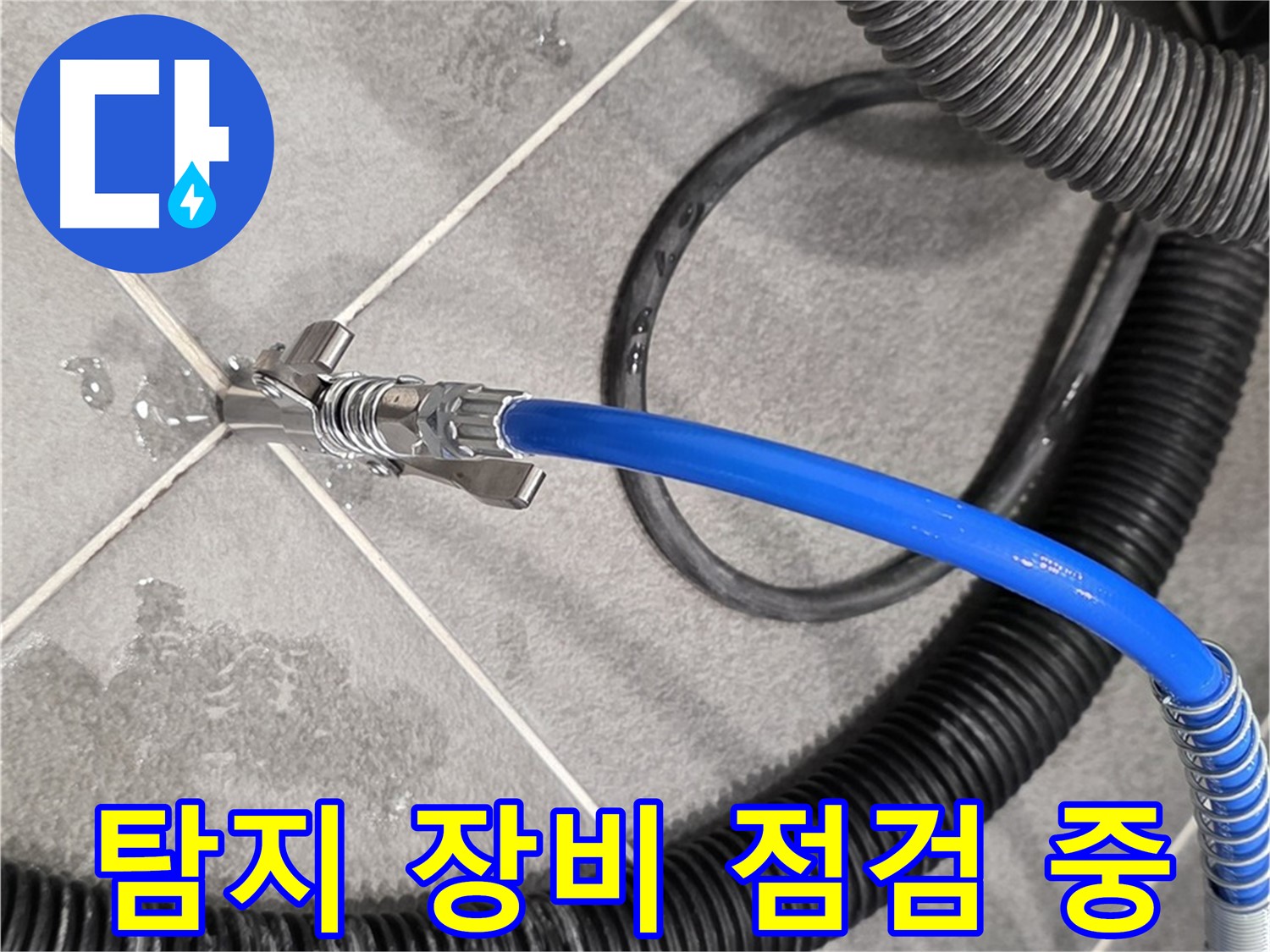 누수 탐지 장비 점검 중 - 파주 운정 아파트에서 누수 위치를 찾기 위한 준비를 철저히 하고 있습니다.