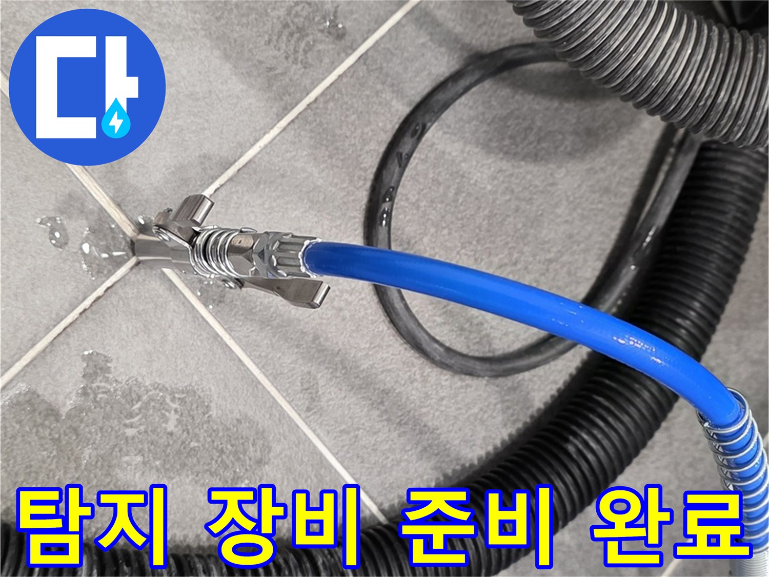누수 탐지 장비 준비 완료 - 파주 동패동 운정 아파트에서 누수 문제를 해결하기 위한 준비를 마쳤습니다.