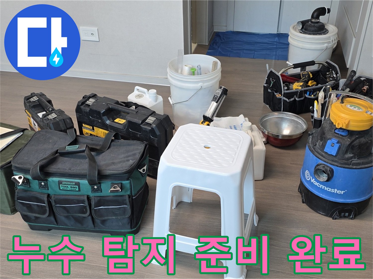 누수 탐지를 위한 모든 준비 완료 - 고객님의 불편을 최소화하기 위해 신속하게 탐지를 시작합니다.