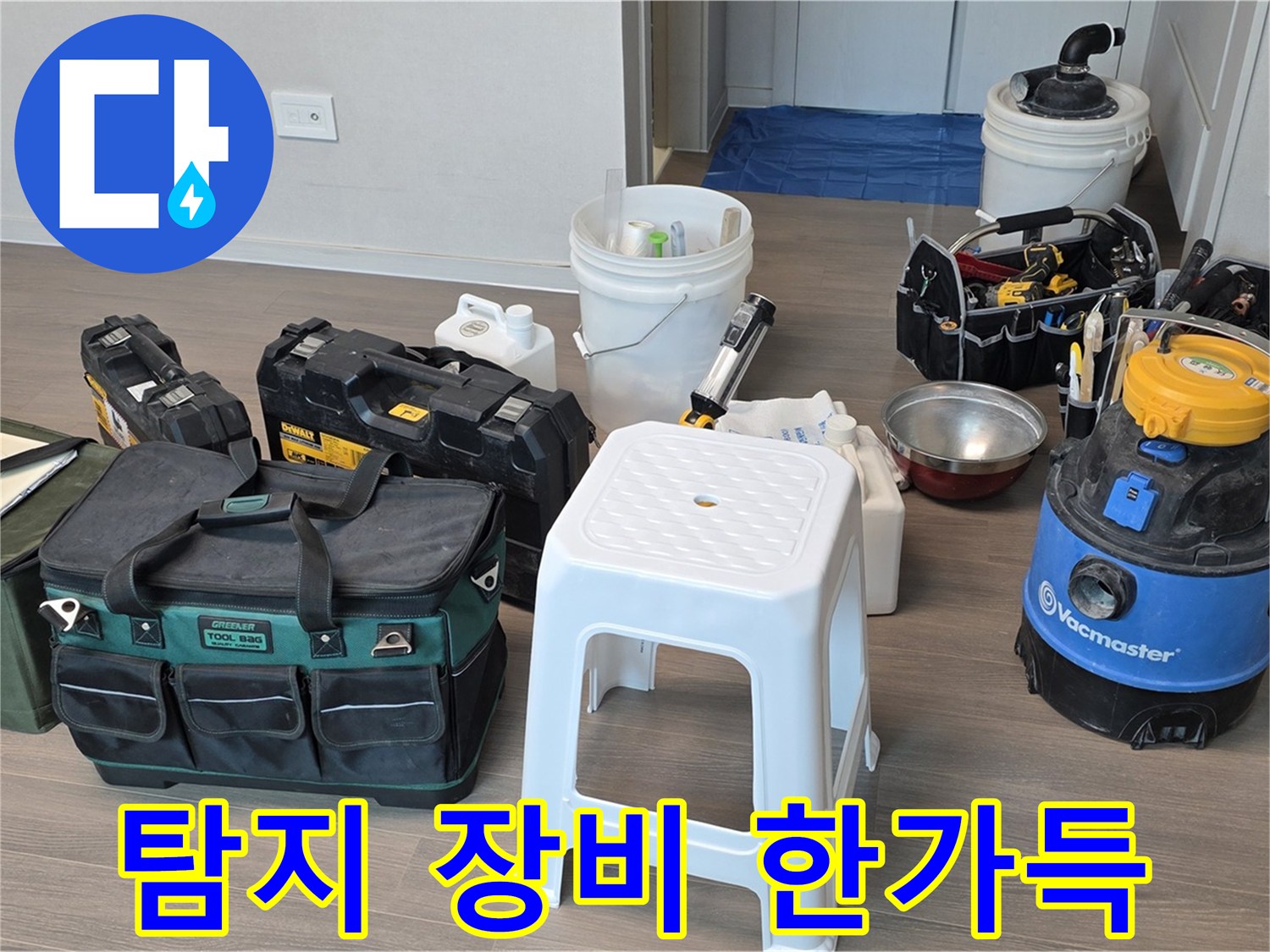 누수 탐지를 위한 장비 한가득 준비 완료 - 꼼꼼하게 준비해서 고객님 댁으로 방문했습니다.