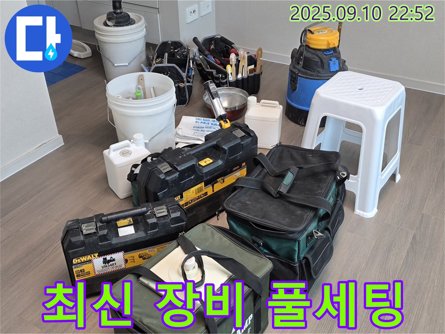 누수 탐지를 위한 최신 장비 풀세팅 완료 - 이제 꼼꼼하게 찾아보겠습니다!