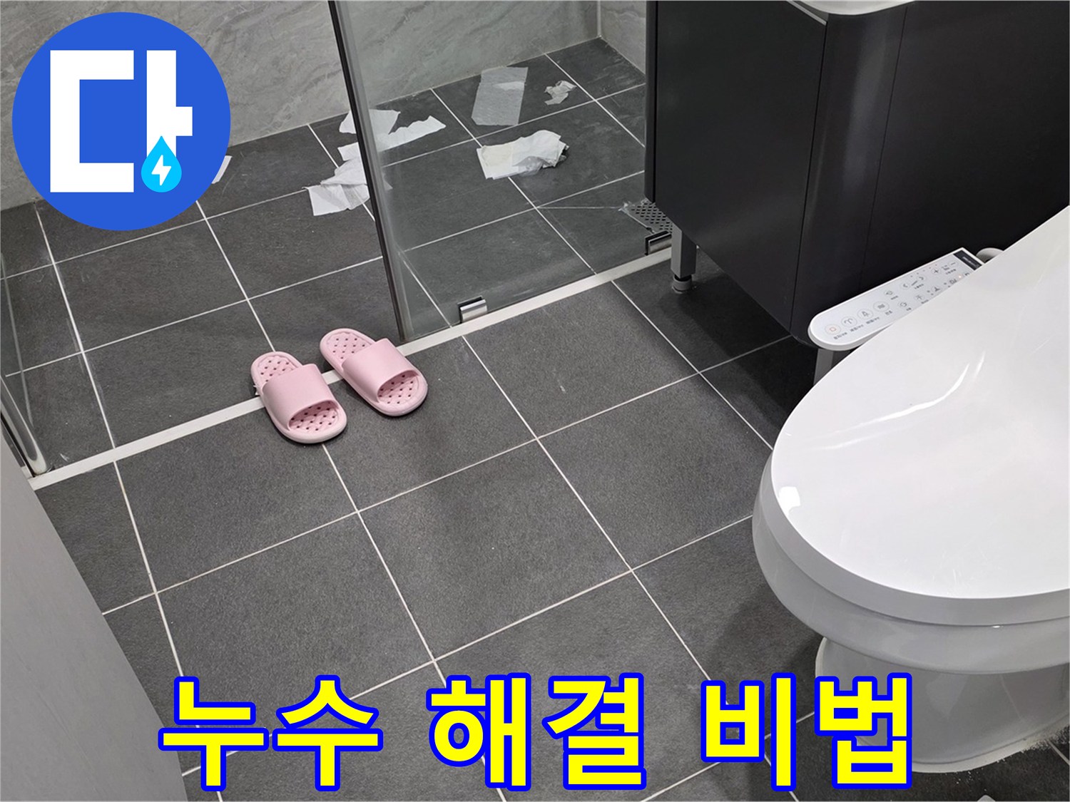 누수 해결 비법 공개 - 꼼꼼한 점검과 정확한 시공으로 누수를 완벽하게 해결합니다.