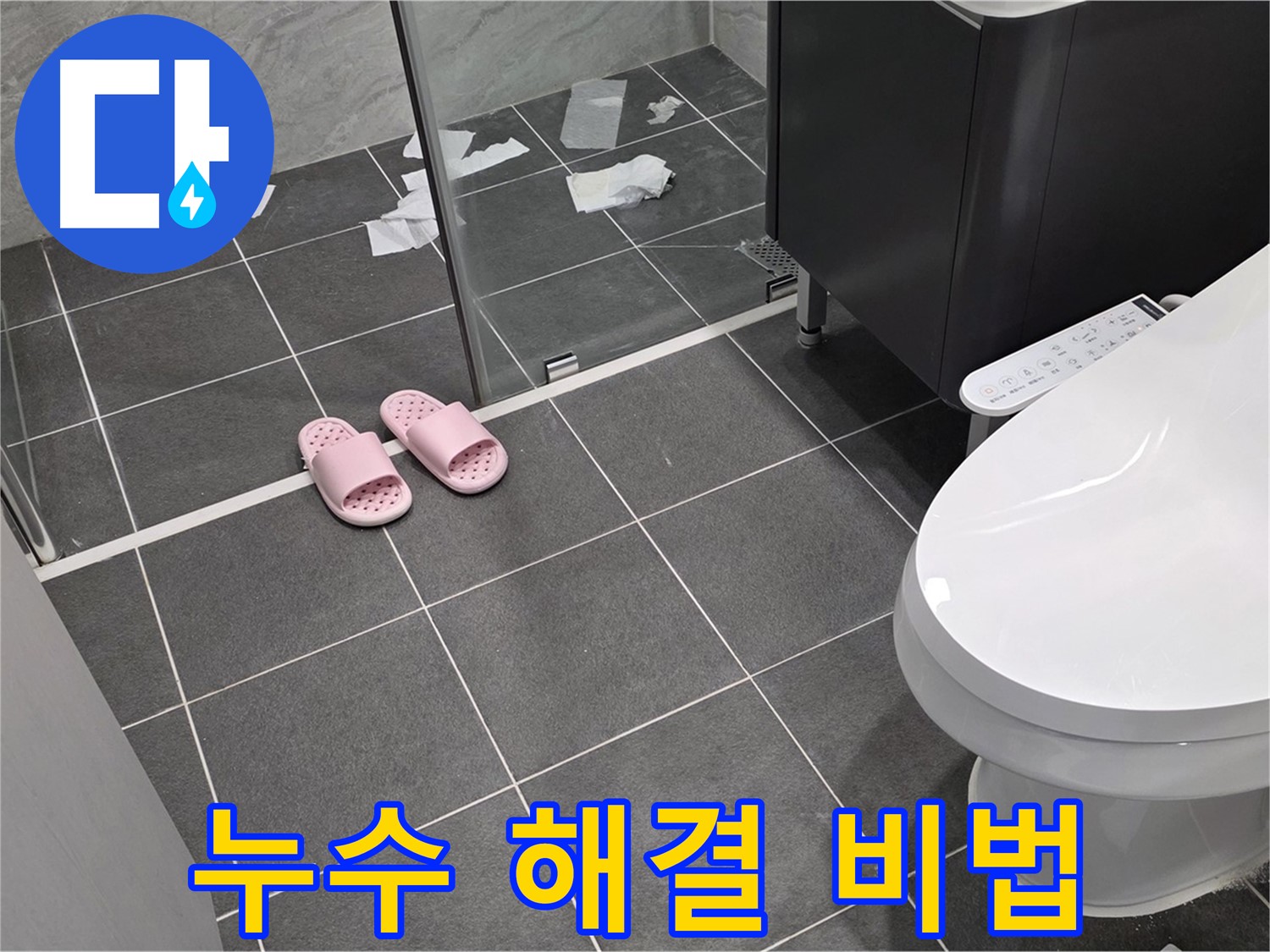 누수 해결 비법 공개 - 꼼꼼한 점검과 정확한 시공으로 누수를 완벽하게 해결합니다.