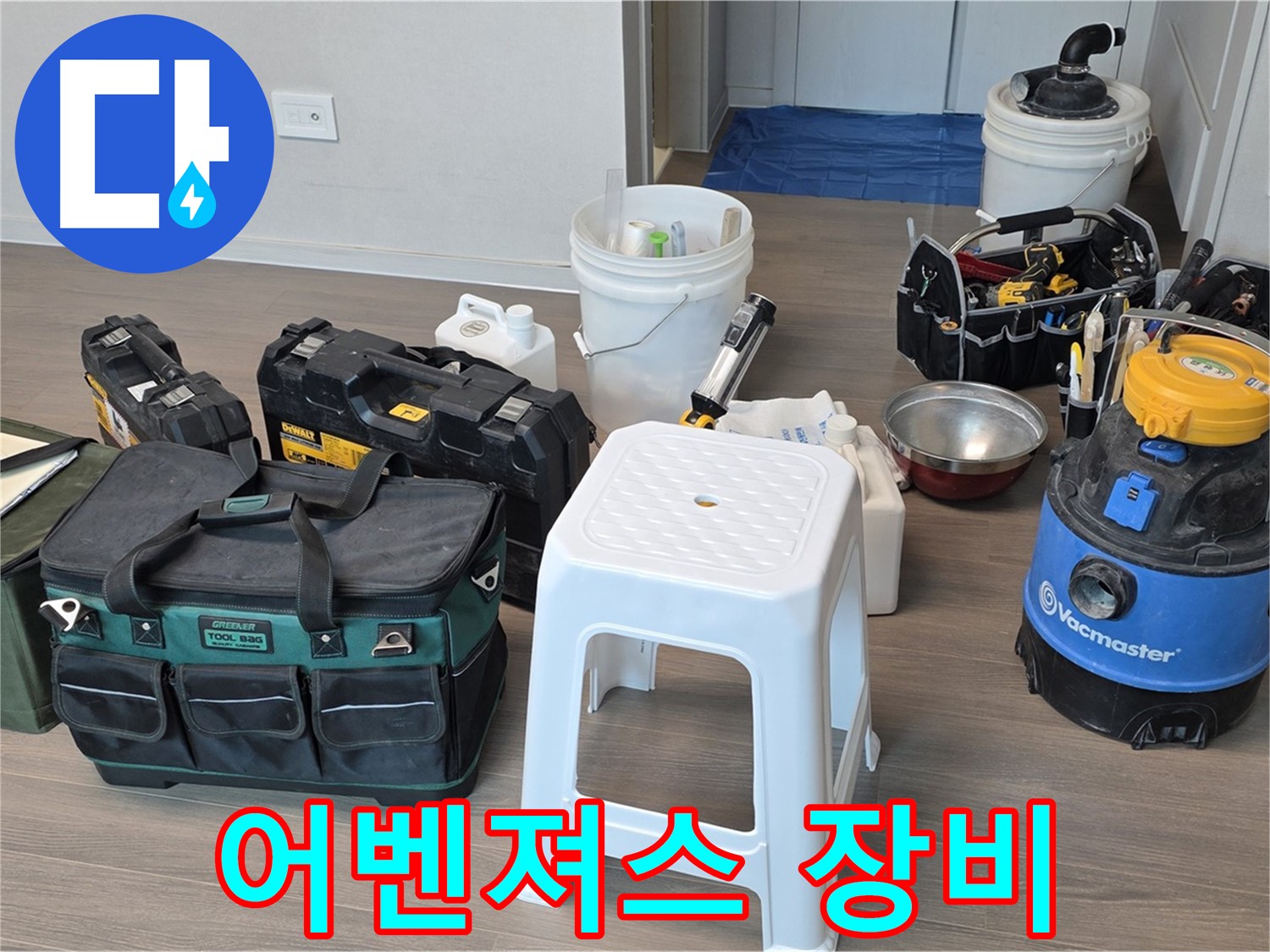 누수 해결 - 최강 어벤져스 장비 풀 장착 완료! 고객님의 누수 고민, 이제 끝!