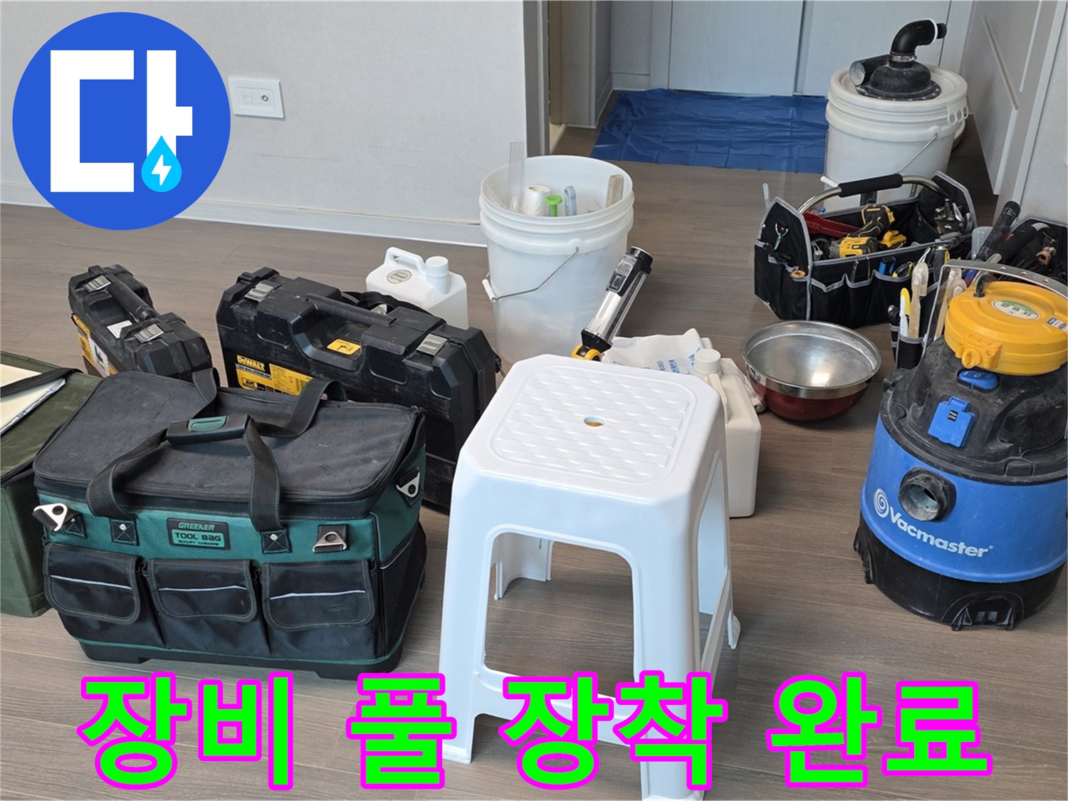 누수 해결을 위한 장비 풀 장착 완료 - 고객님의 누수 고민, 이제 저희에게 맡겨주세요!