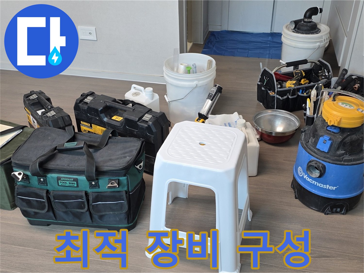 누수 해결을 위한 최적의 장비 구성 - 고객님의 누수 문제를 신속하고 정확하게 해결합니다.