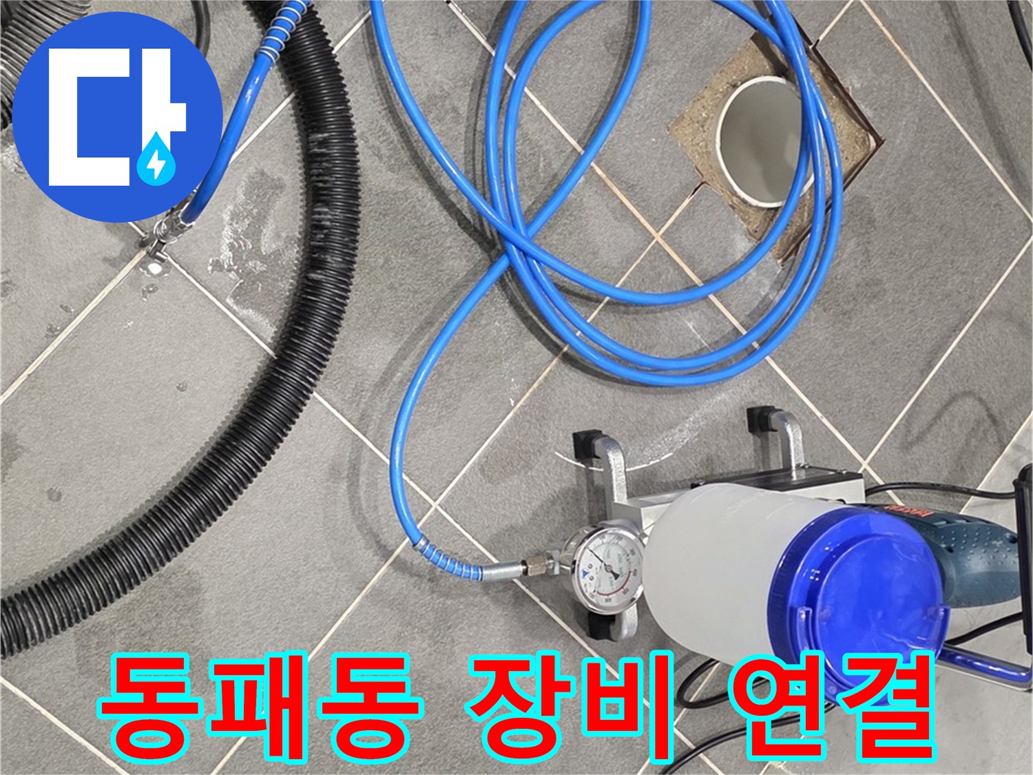 동패동 누수 - 꼼꼼한 장비 연결, 완벽한 시공을 위한 첫걸음