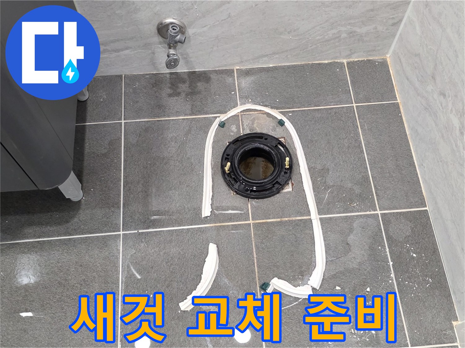 동패동 변기 누수 - 낡은 정심 플랜지를 새 것으로 교체하기 위한 모든 준비가 완료되었습니다.