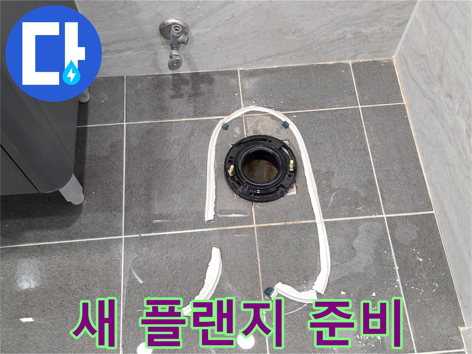 동패동 변기 누수 - 새 정심 플랜지로 교체하기 위한 모든 준비가 완료되었습니다.