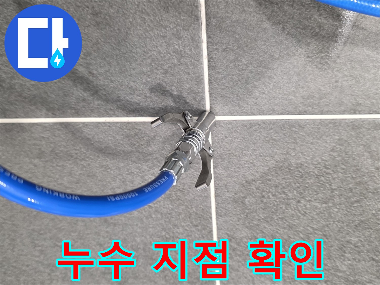 동패동 아파트 누수 - 누수 지점을 정확히 확인하고 - 보수 작업을 진행합니다.