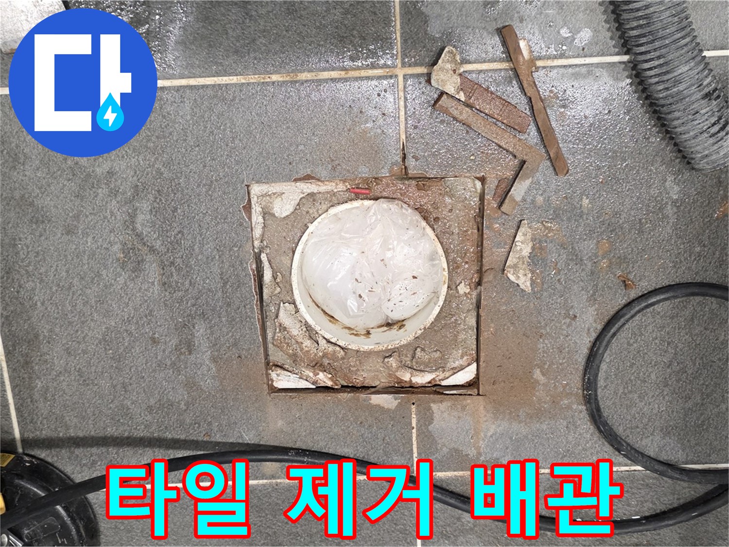 동패동 욕실 배수구 누수 - 타일 제거 후 드러난 배관의 모습