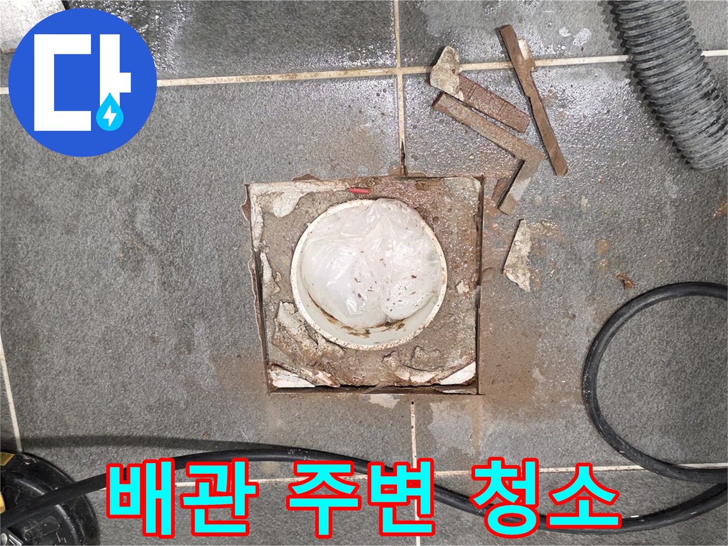 동패동 욕실 배수구 누수 - 타일 제거 후 배관 주변을 깨끗하게 청소