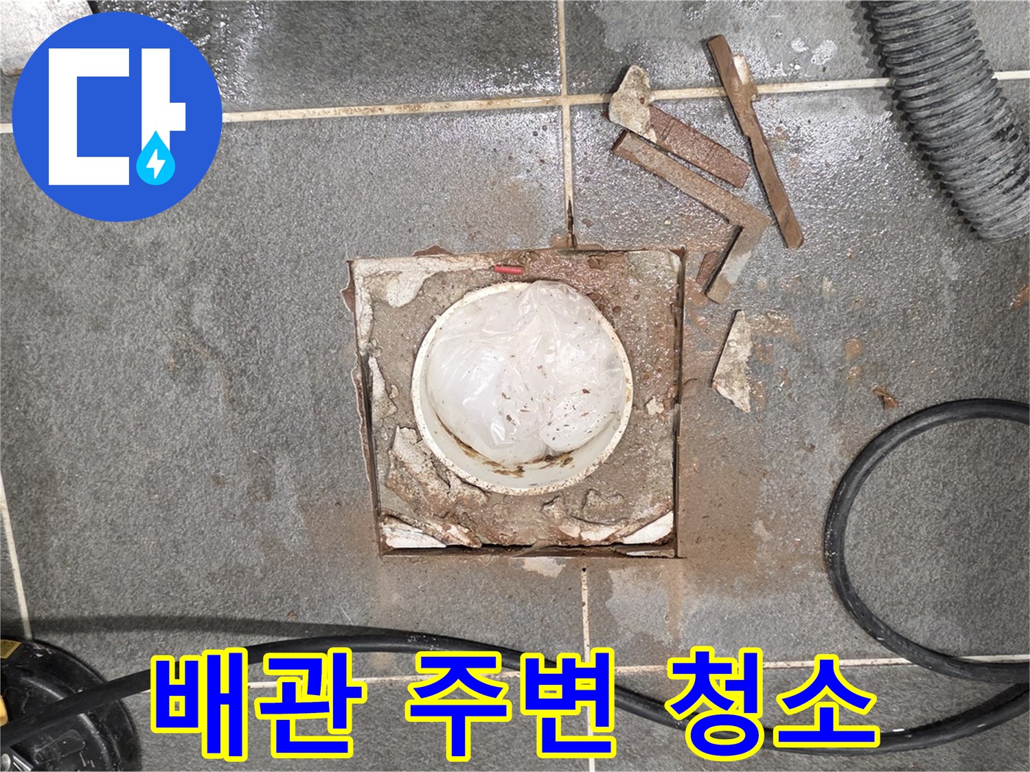 동패동 욕실 배수구 누수 - 타일 제거 후 배관 주변을 깨끗하게 청소