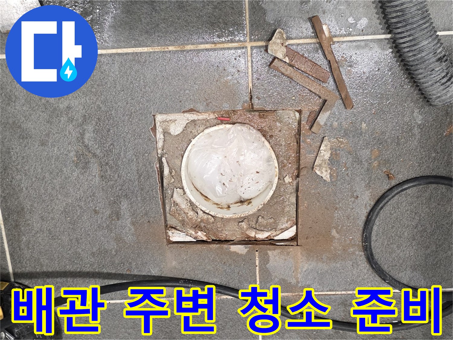 동패동 욕실 배수구 누수 - 타일 제거 후 배관 주변을 청소하기 위한 준비