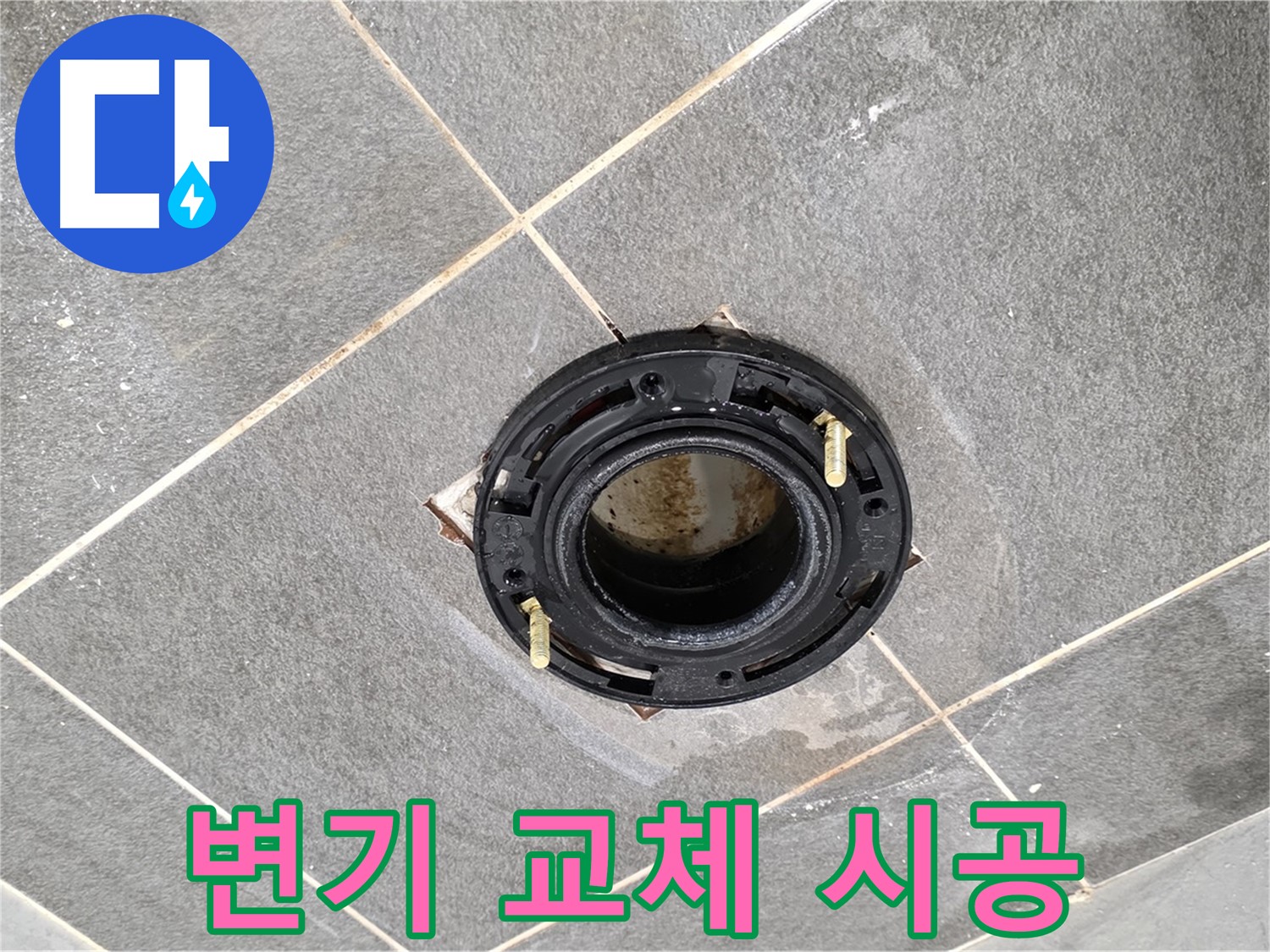 동패동에서 변기 교체 시공 후 누수를 완벽하게 차단하는 과정 - 꼼꼼한 시공이 중요합니다.