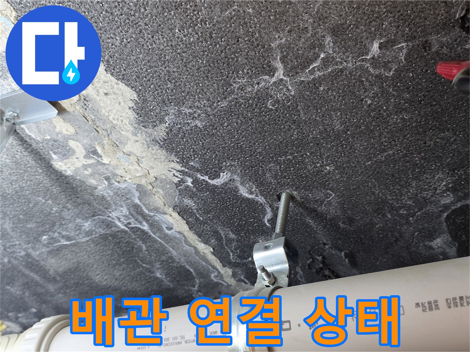 배관 연결 상태 확인 - 배관 연결 부위의 누수 가능성을 꼼꼼하게 확인합니다.