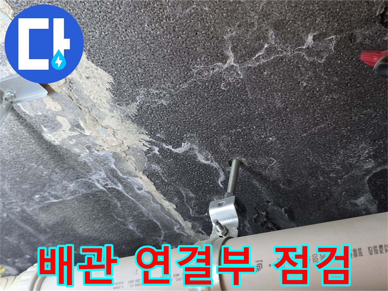 배관 연결부 점검 - 누수 가능성이 높은 부분을 집중적으로 확인합니다.