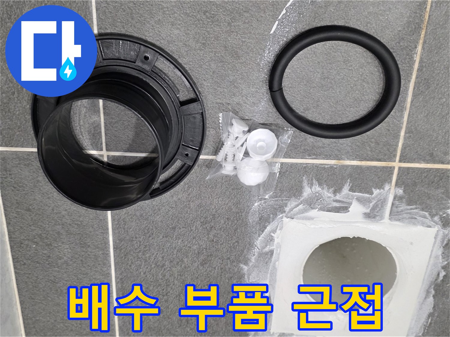 배수 부품 근접 - 꼼꼼하게 준비된 부품들을 가까이에서 확인하세요.