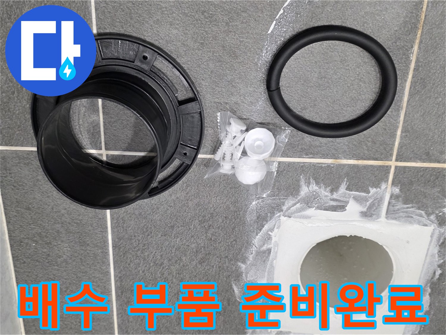 배수 부품 준비완료 - 완벽한 누수 해결을 위한 준비 완료!