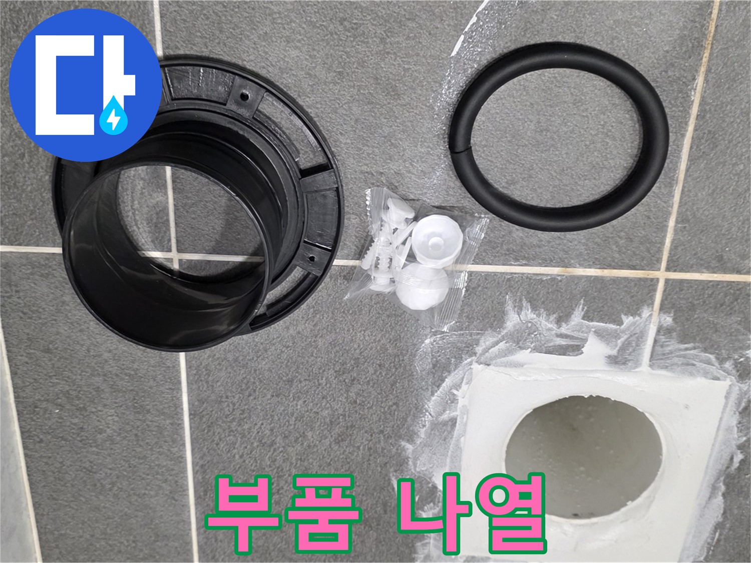 배수구 부품 나열 - 교체될 새 부품들을 한눈에