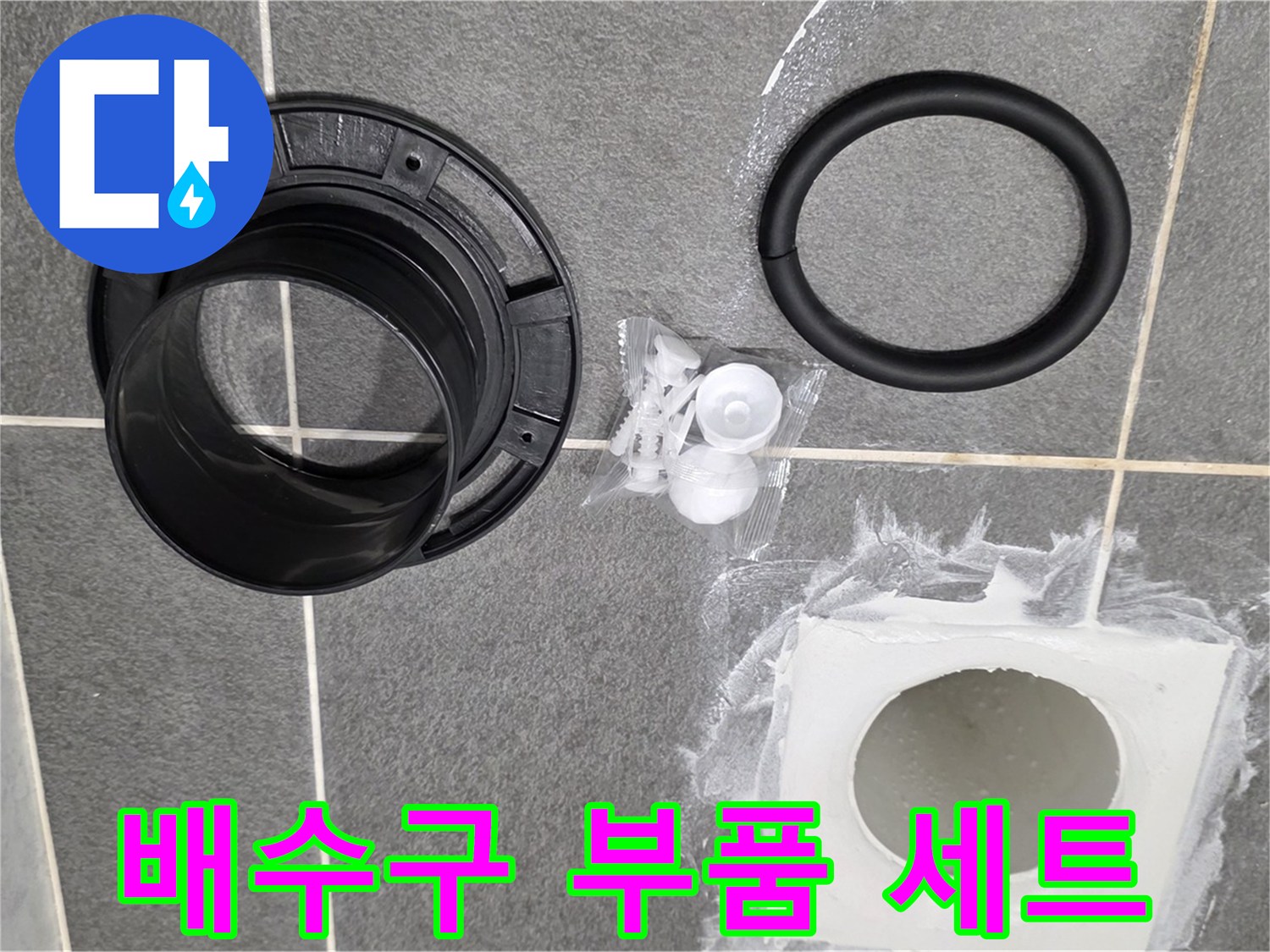 배수구 부품 세트 - 완벽한 교체를 위한 모든 것이 준비되었습니다.