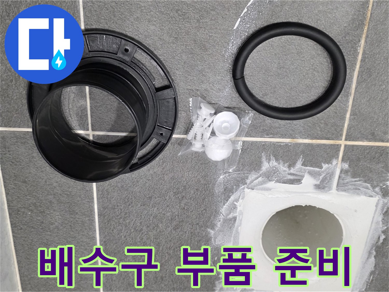 배수구 부품 준비 - 누수 해결을 위한 핵심 부품들입니다.