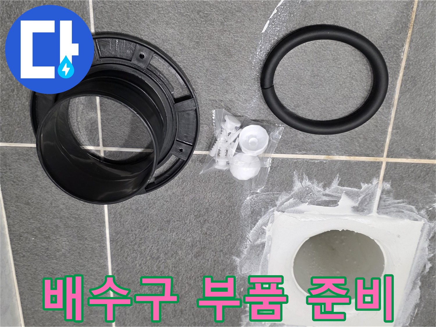 배수구 부품 준비 - 새 부품으로 교체 준비 완료