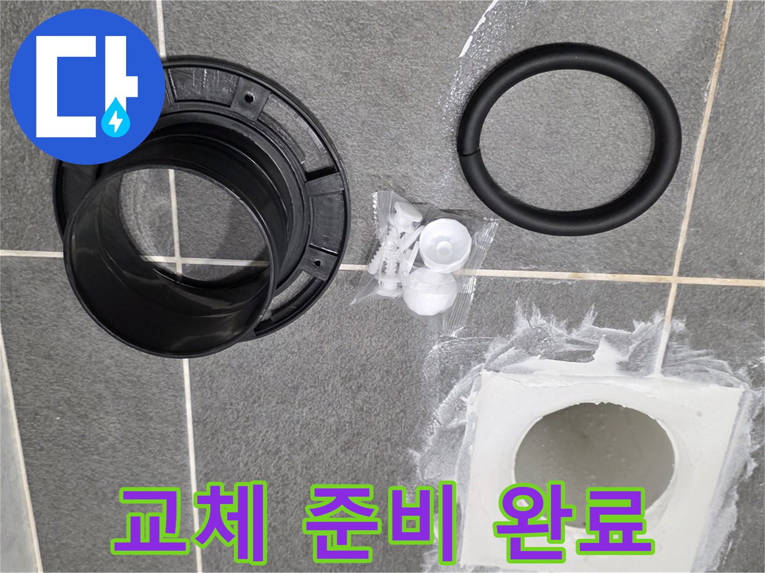 배수구 부품 준비 완료 - 완벽한 교체 준비 완료