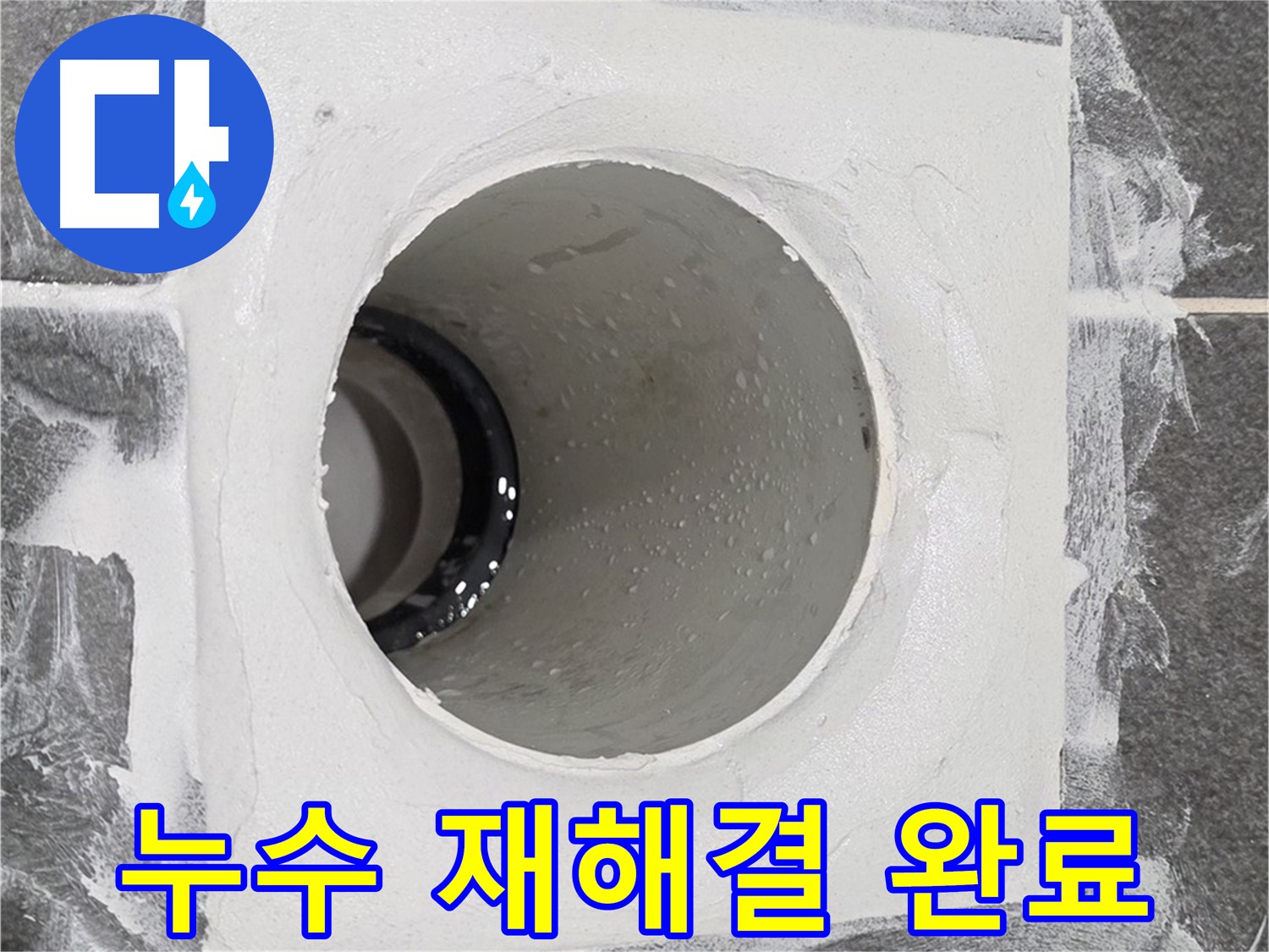 배수구 주변 점검 - 누수 원인을 다시 꼼꼼하게 파악하여 맞춤형 재해결책을 제시합니다.