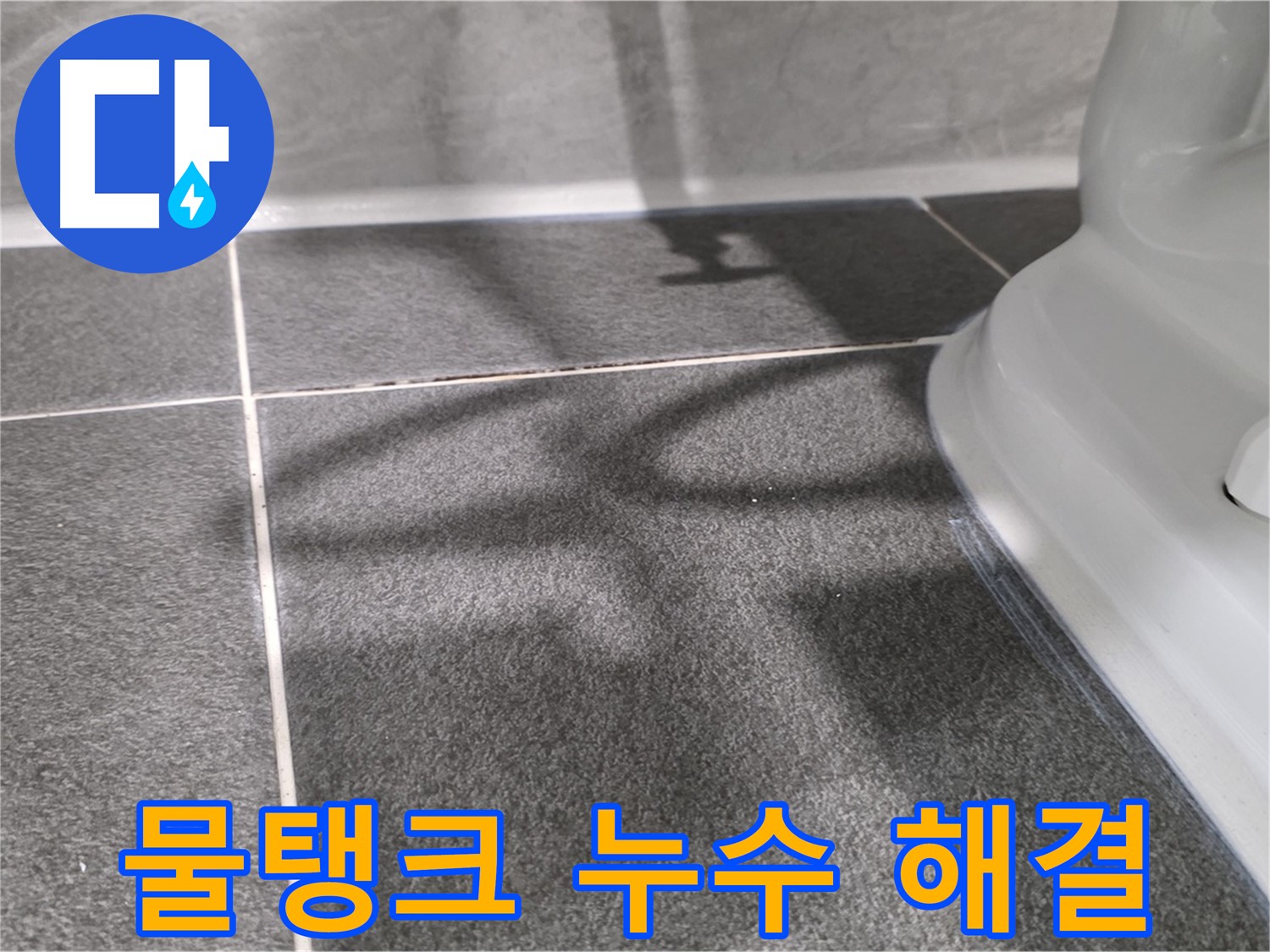 변기 물탱크 누수 해결 - 부품 교체 및 조임으로 완벽하게 해결했습니다.