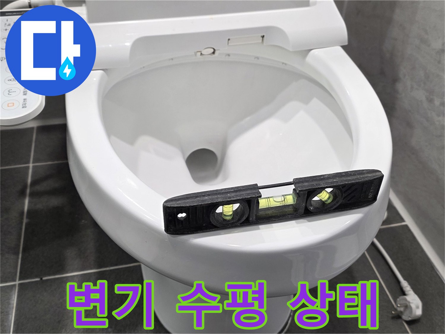 변기 수평 상태 - e편한세상 변기 누수 완벽 수리 후 모습