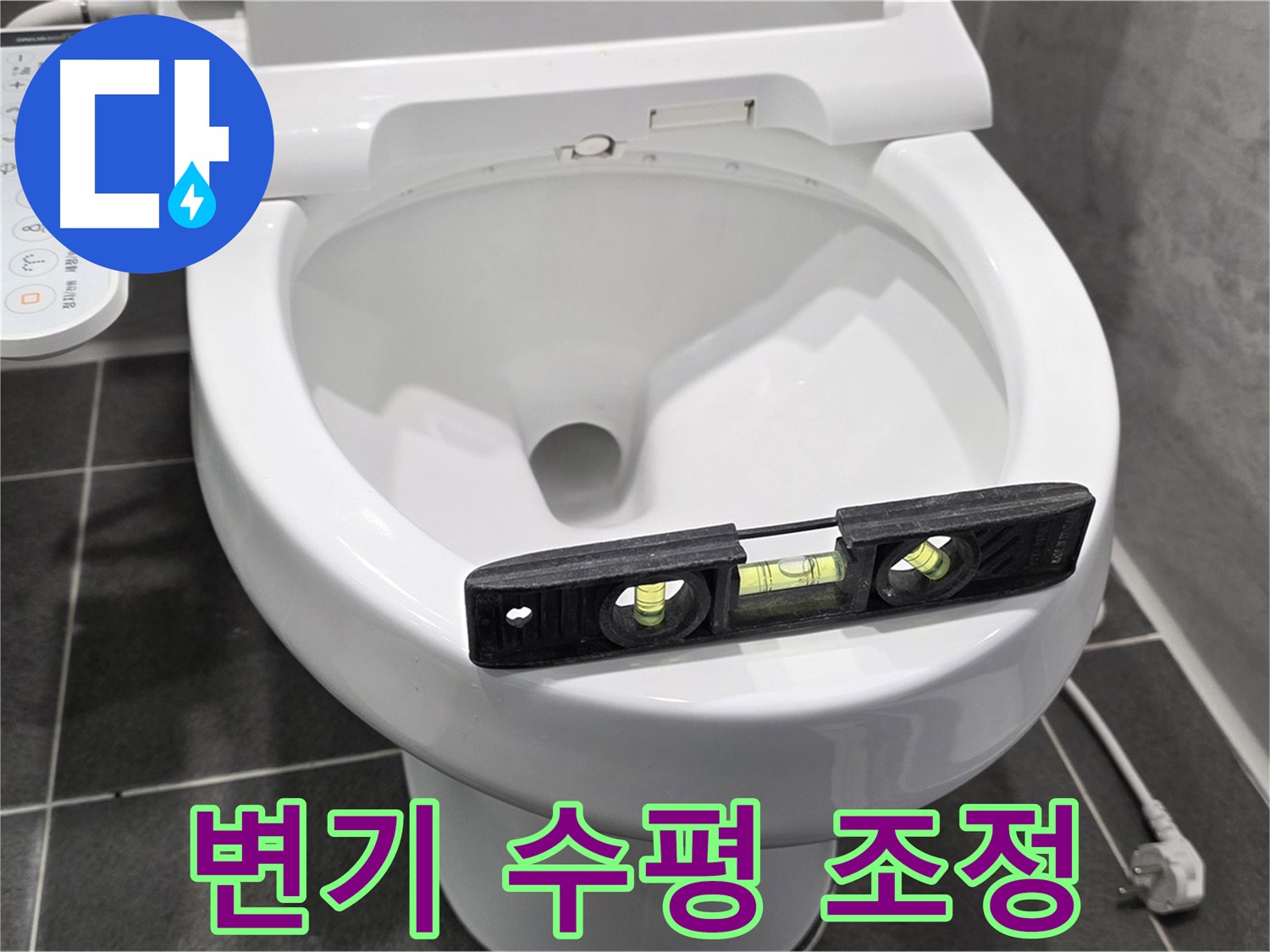 변기 수평 조정 - 파주 동패동 e편한세상 누수, 완벽 차단!