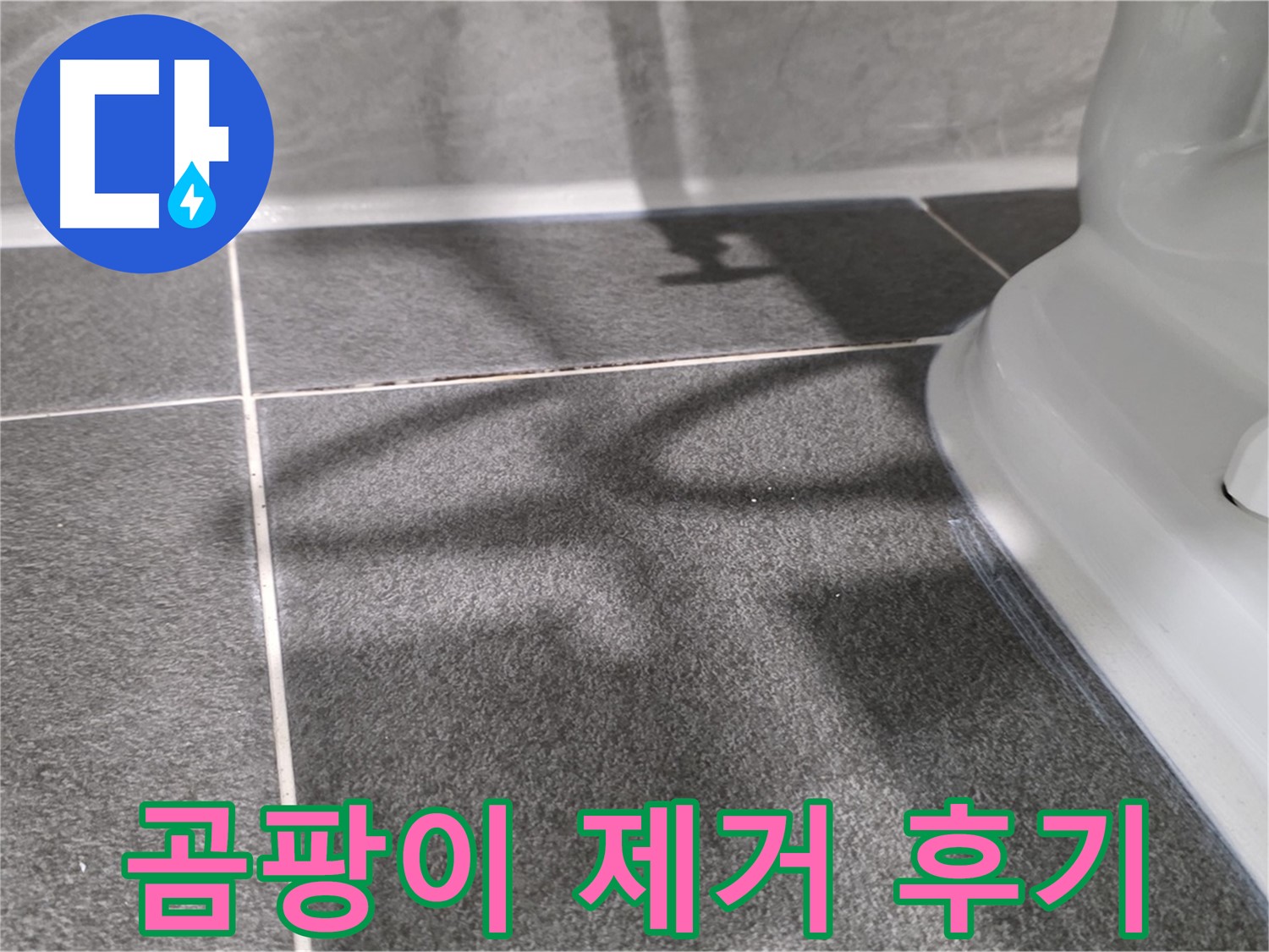 변기 주변 곰팡이 제거 후 깨끗해진 모습 - 고객님의 만족도가 높습니다.